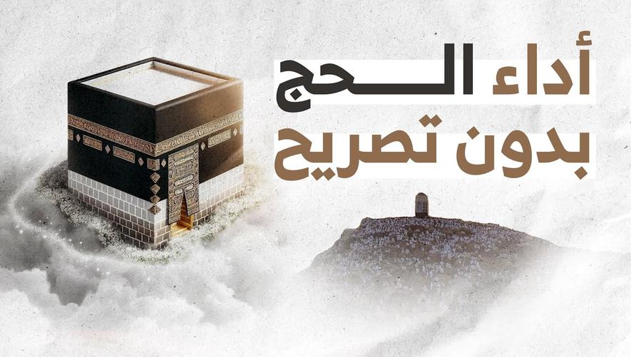 أداء الحج بدون تصريح