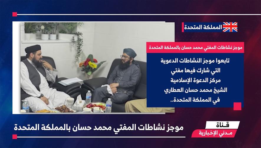 التقرير الأخباري ||موجز نشاطات المفتي محمد حسان بالمملكة المتحدة
