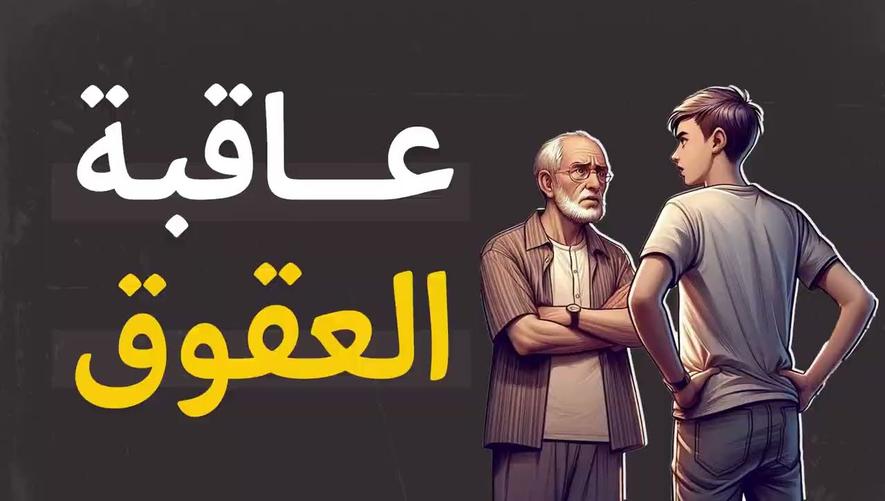 عقبة العقوق | قصة مؤثرة عن رجل عاق بأمه فكانت نهايته صادمة