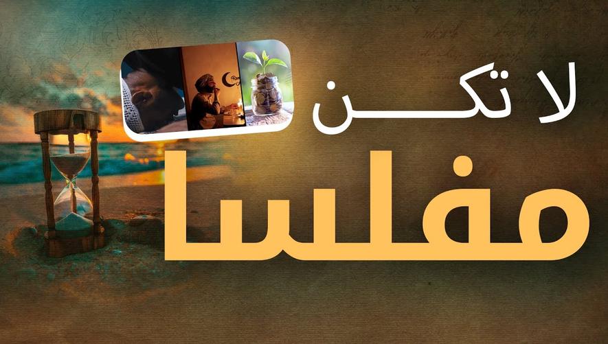 لا تكن مفلسا | هل تعلم مَن هو المفلس يوم القيامة؟