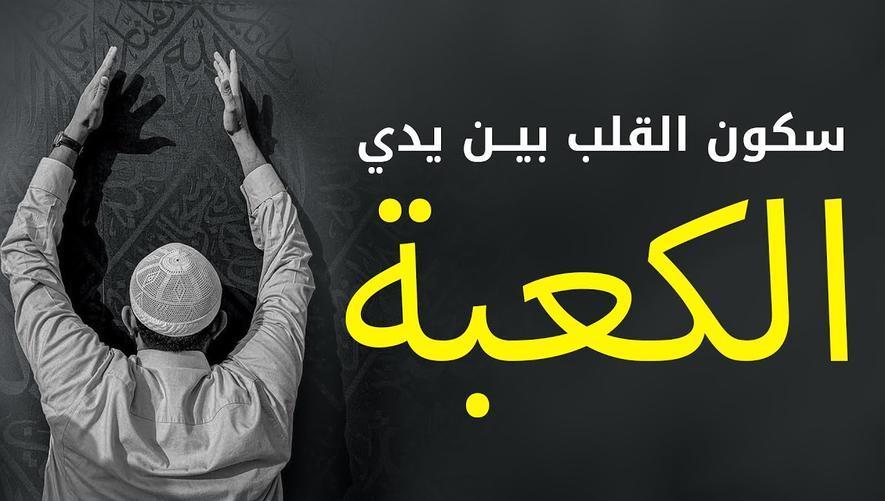 سكون القلب بين يدي الكعبة