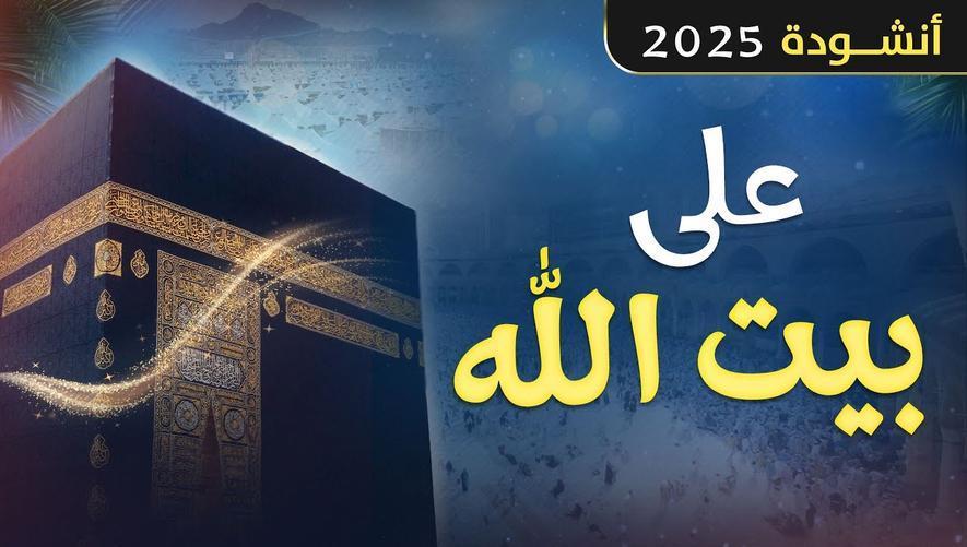 أنشودة شجية | على بيت الله | شوق إلى الحج والعمرة