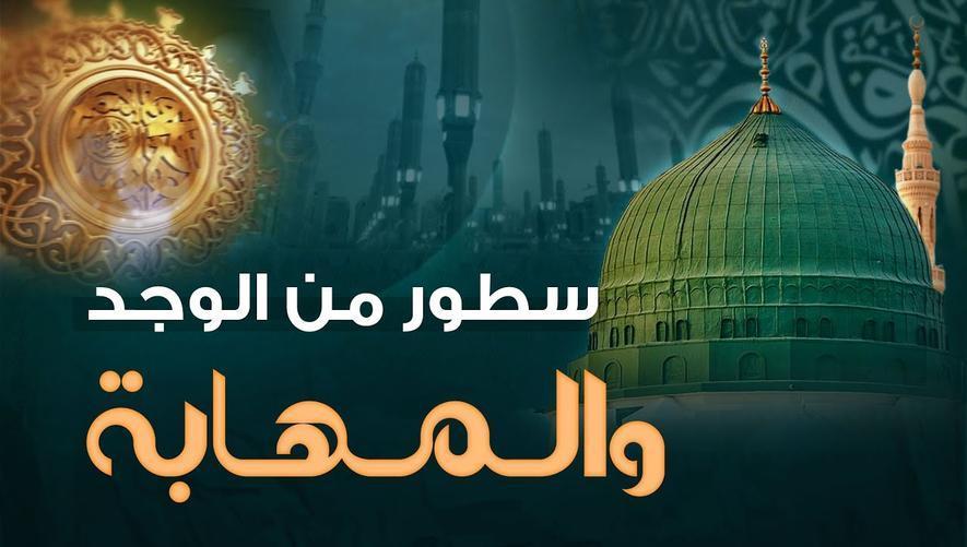 سطور من الوجد والمهابة | هالة من النور في طيبة الطيبة – المدينة المنورة