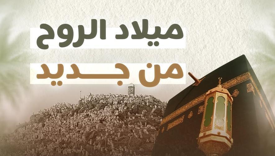 ميلاد الروح من جديد | الحج ميلاد جديد يطهّر القلوب ويغسل الذنوب