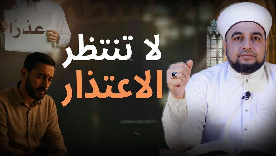 لا تنتظر الاعتذار | المصالحة خيرية أم تنازل عن الخيرية | Forgiveness and Brotherhood