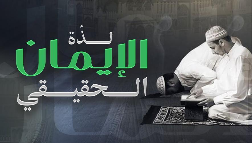 من يذوق طعم الإيمان؟ | لذّة الإيمان الحقيقي | The Sweetness of Faith in Islam