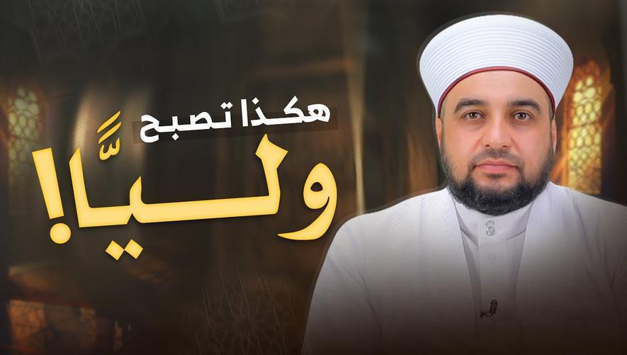 هكذا تصبح وليًّا! | من هم أولياء الله؟ وهل يمكن أن تكون منهم؟ | Friends of Allah