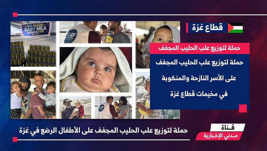 التقرير الأخباري || حملة لتوزيع علب الحليب المجفف على الأطفال الرضع في غزة