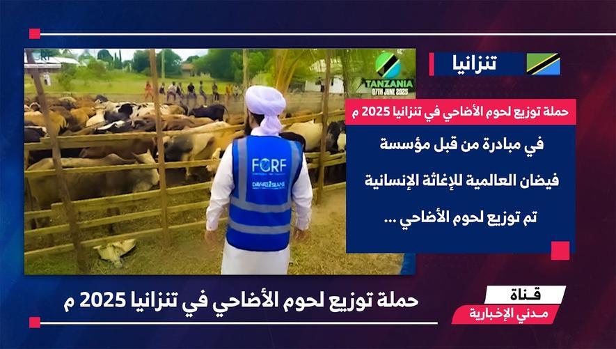 التقرير الأخباري || حملة توزيع لحوم الأضاحي في تنزانيا 2025 م
