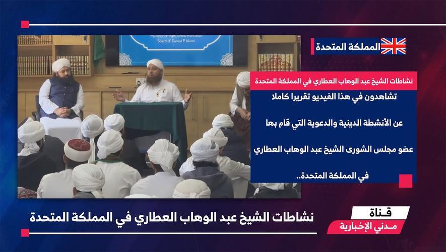 التقرير الأخباري || نشاطات الشيخ عبد الوهاب العطاري في المملكة المتحدة