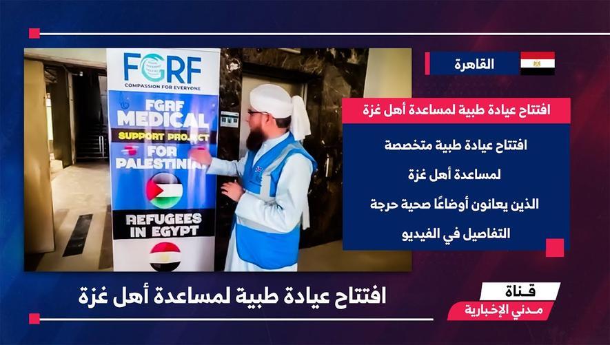 التقرير الأخباري || افتتاح عيادة طبية لمساعدة أهل غزة