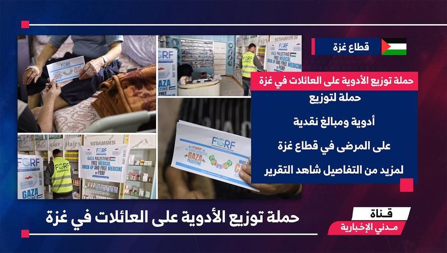 التقرير الأخباري || توزيع أدوية ومبالغ نقدية لدعم المحتاجين