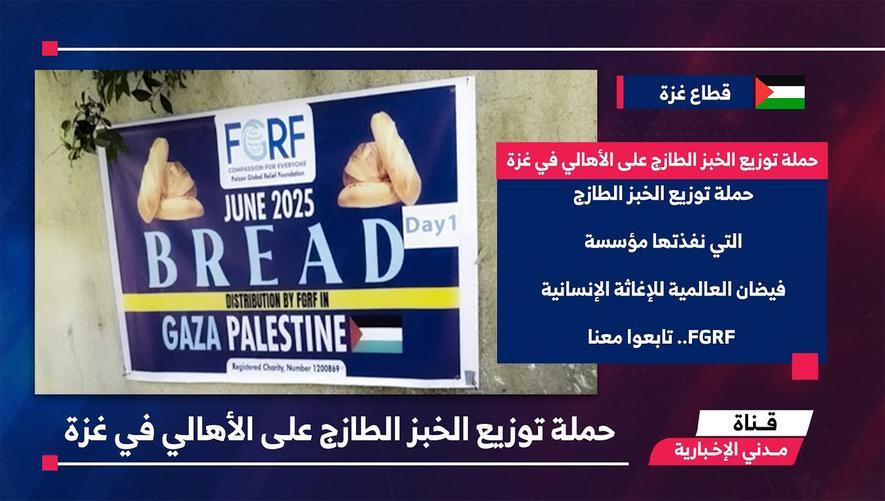 التقرير الأخباري || حملة توزيع الخبز الطازج على الأهالي في غزة