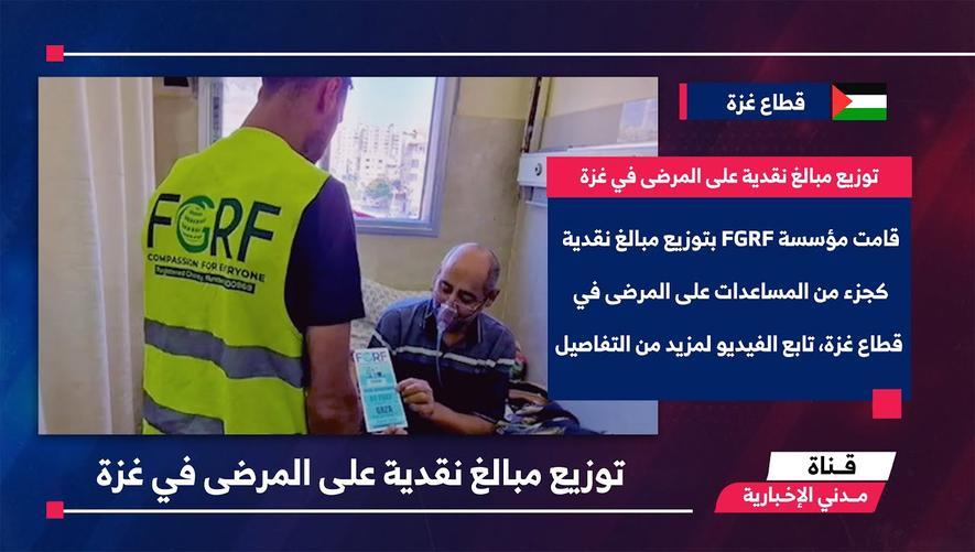 التقرير الأخباري || توزيع مبالغ نقدية على المرضى في غزة