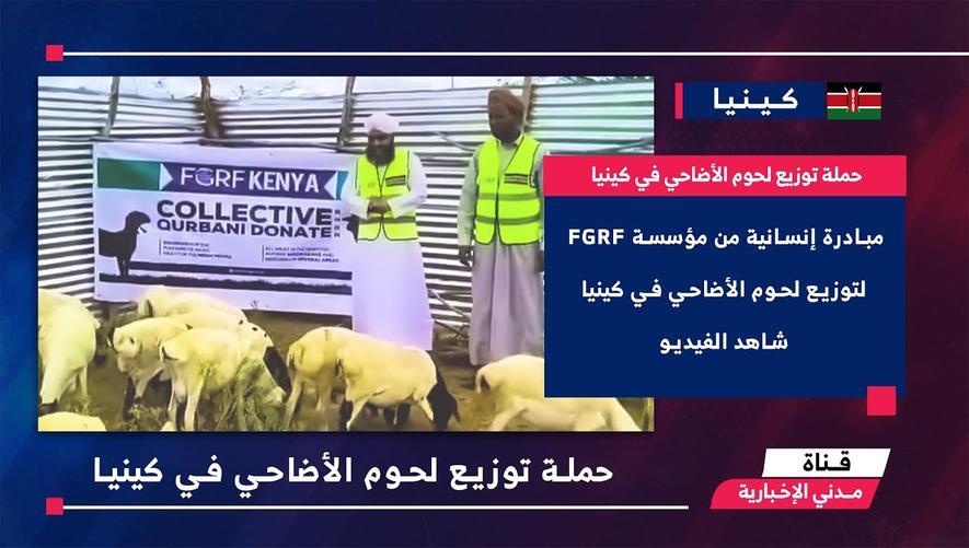 التقرير الأخباري || حملة توزيع لحوم الأضاحي في كينيا
