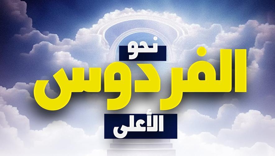 نحو الفردوس الأعلى | Imagine Paradise Like Never Before | رحلة إيمانية مؤثرة نحو الجنة