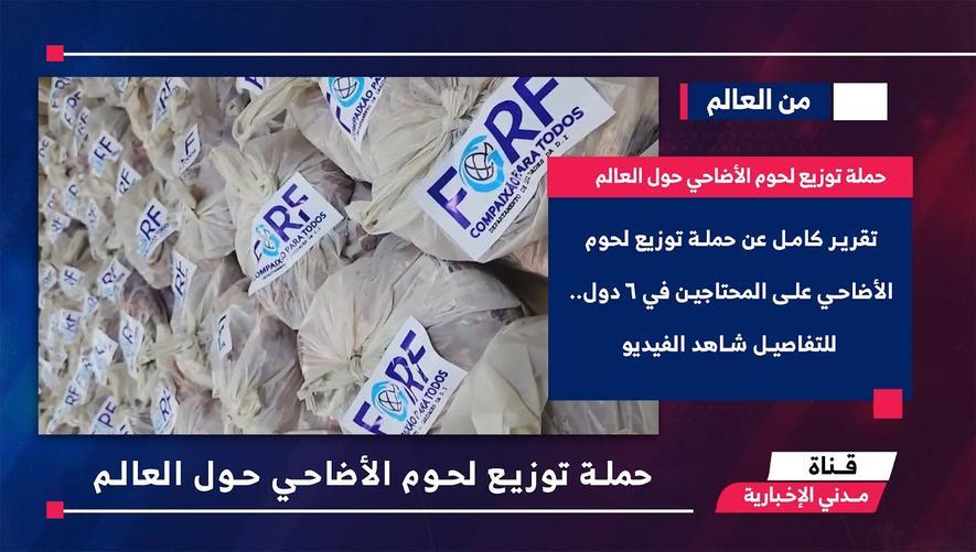 التقرير الأخباري || حملة توزيع لحوم الأضاحي حول العالم