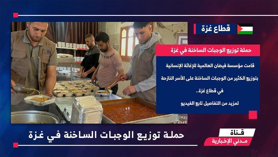 التقرير الأخباري || حملة توزيع الوجبات الساخنة في غزة