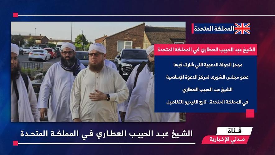 التقرير الأخباري || الشيخ عبد الحبيب العطاري في المملكة المتحدة