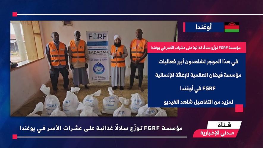 التقرير الأخباري || مؤسسة FGRF توزّع سلالًا غذائية على عشرات الأسر في يوغندا