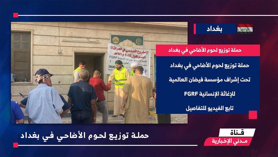 التقرير الأخباري || حملة توزيع لحوم الأضاحي في بغداد