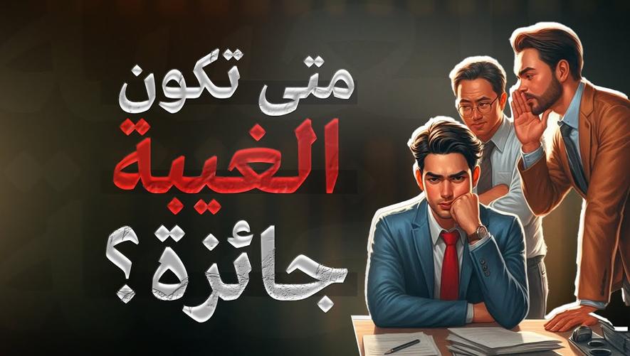 متى تكون الغيبة جائزة في الإسلام؟ | When is Backbiting Permissible in Islam