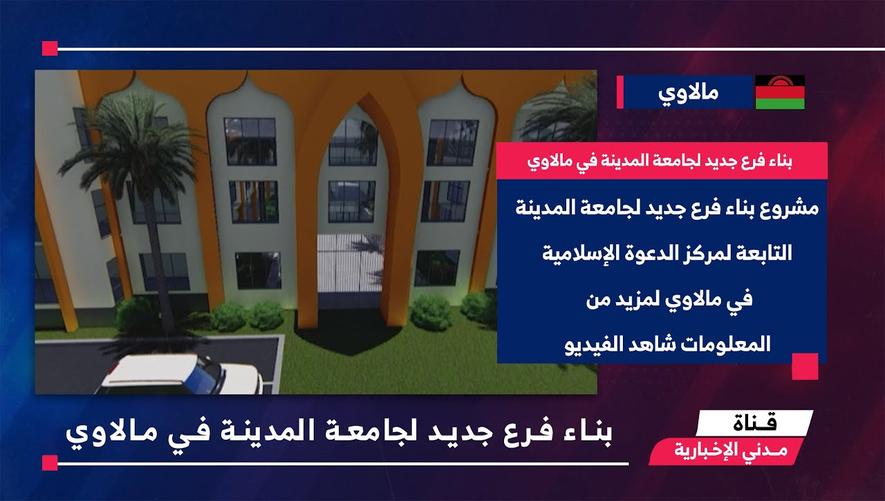التقرير الأخباري || بناء فرع جديد لجامعة المدينة في مالاوي