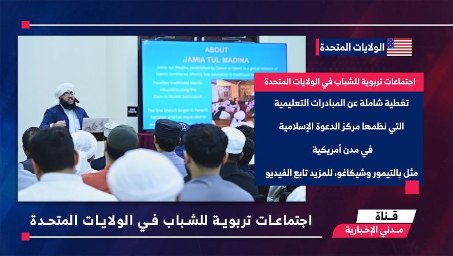 التقرير الأخباري || اجتماعات تربوية للشباب في الولايات المتحدة
