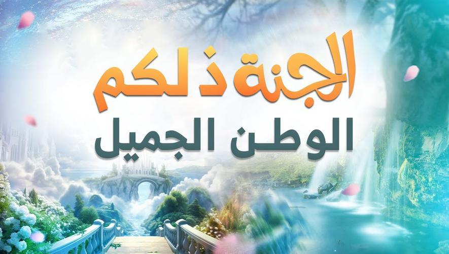 الجنة ذلكم الوطن الجميل | نعيم لا يُوصف وموطن لا يُنسى The Eternal Home