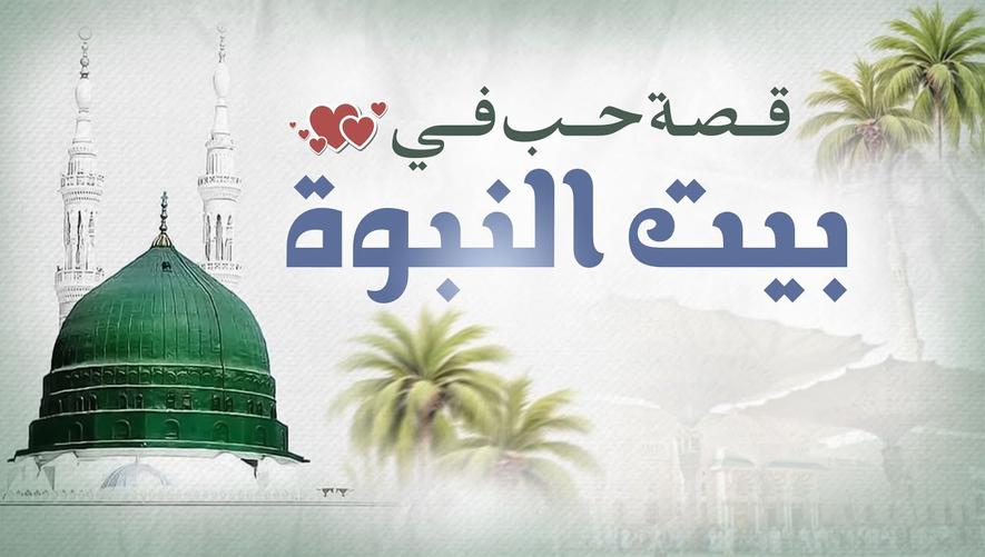 قصة حب في بيت النبوة | من آثار الحب | حب النبي ﷺ لعائشة رضي الله عنها | A Pure Love