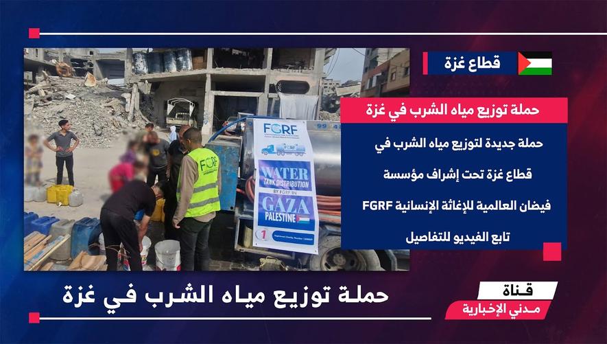 التقرير الأخباري || حملة توزيع مياه الشرب في غزة