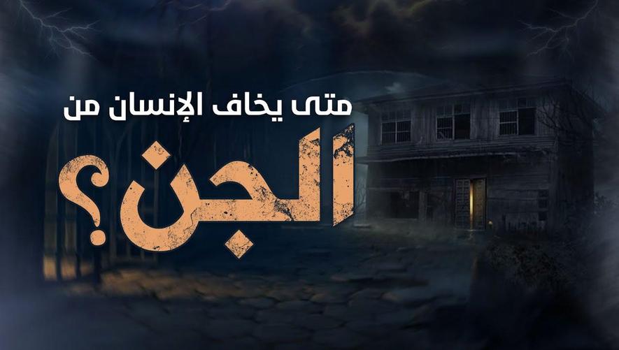 متى يخاف الإنسان من الجن؟ | Why Do Humans Fear Jinn?
