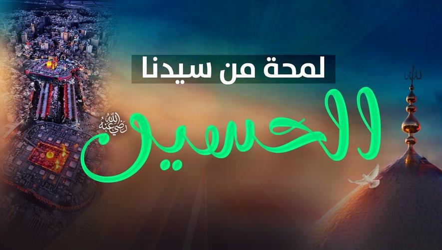 لمحة من سيدنا الحسين رضي الله عنه | Short Biography of Imam Hussain