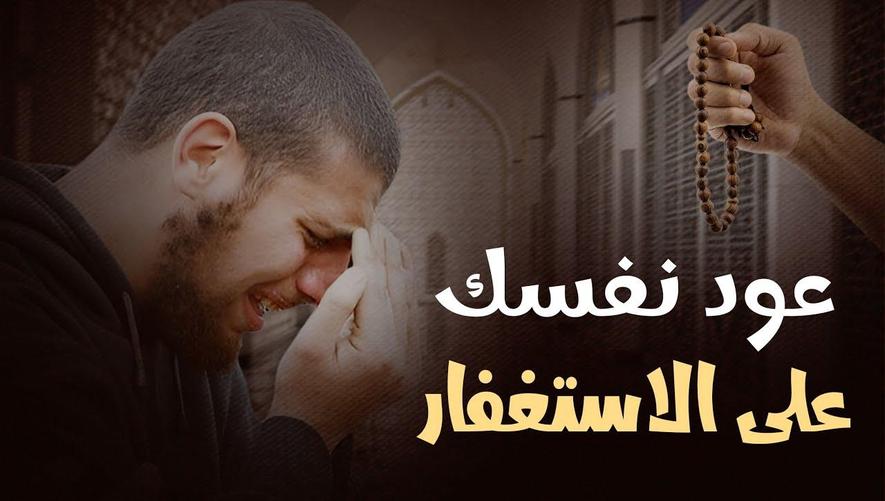 عود نفسك على الاستغفار | Power of Istighfar in Your Life