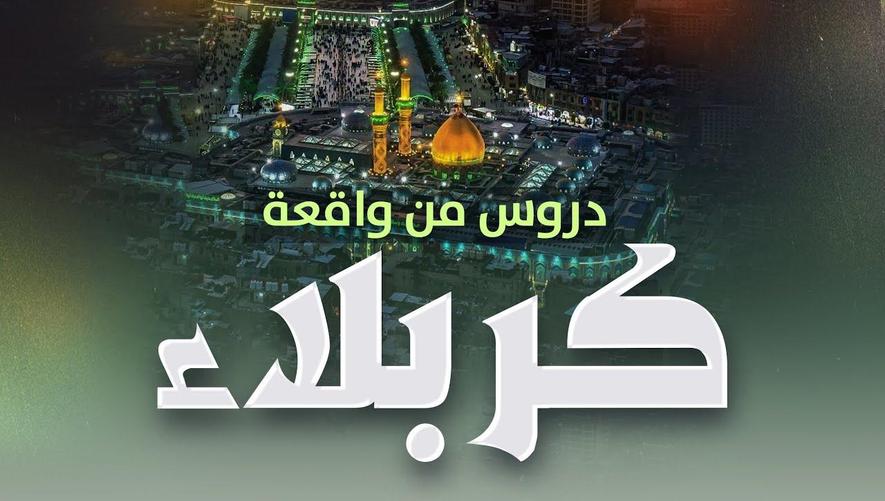 دروس من معركة كربلاء | Lessons from Karbala