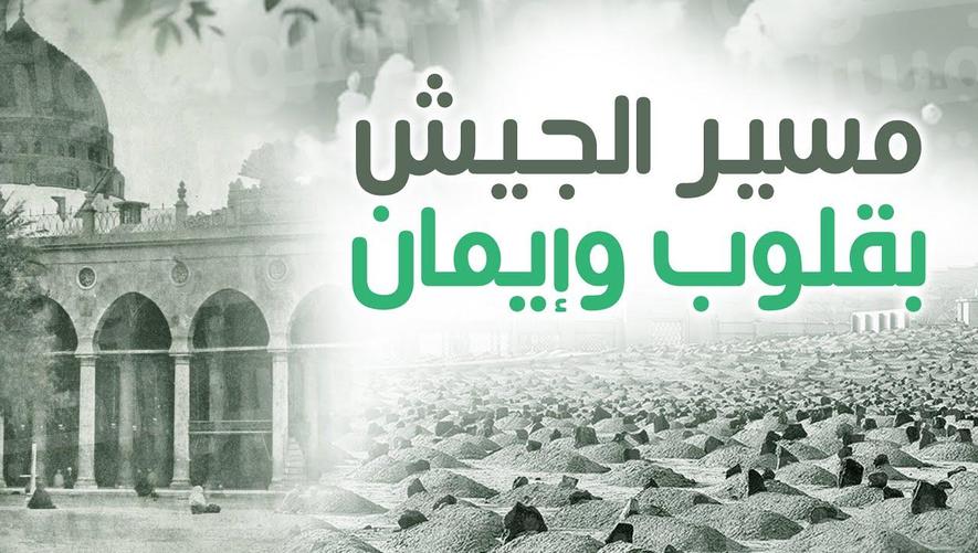 مسير الجيش بقلوب وإيمان | The Army of Faith Marches to Khaybar