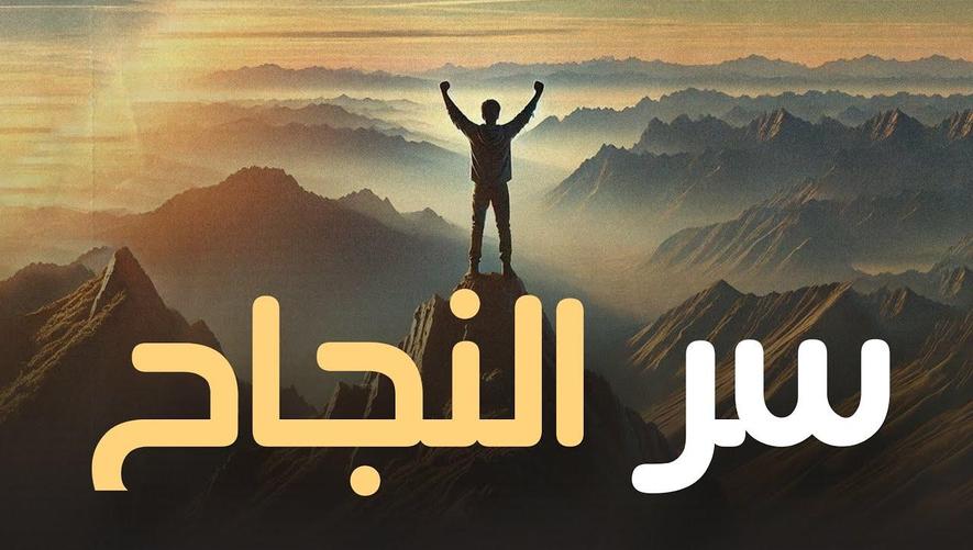 سر النجاح؟ | The Secret to Success in Life and Faith