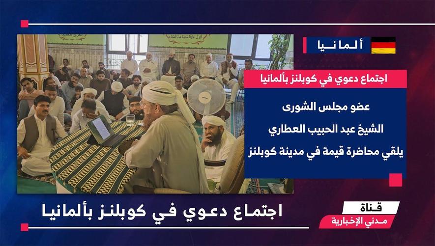 التقرير الأخباري || اجتماع دعوي في كوبلنز بألمانيا