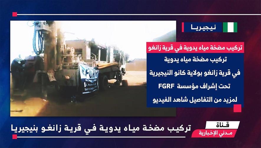 التقرير الأخباري || تركيب مضخة مياه يدوية في قرية زانغو بولاية كانو النيجيرية