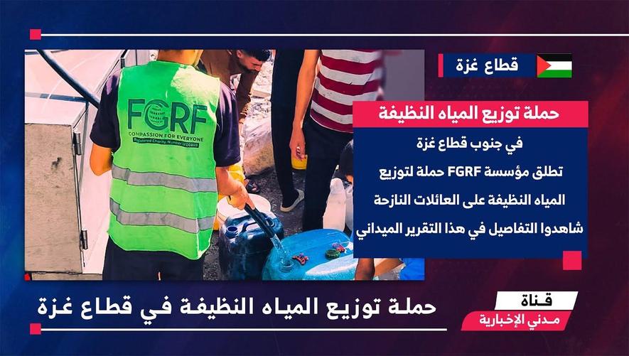 النشرة الإخبارية || حملة توزيع المياه النظيفة في قطاع غزة