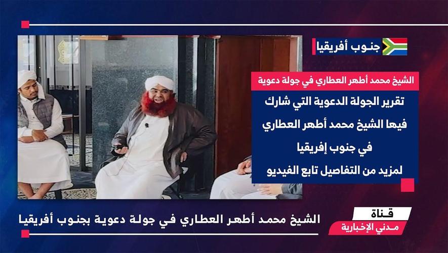 التقرير الأخباري || الشيخ محمد أطهر العطاري في جولة دعوية بجنوب أفريقيا
