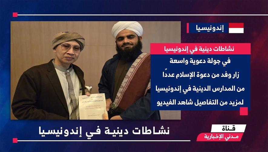 التقرير الأخباري || نشاطات دينية في إندونيسيا