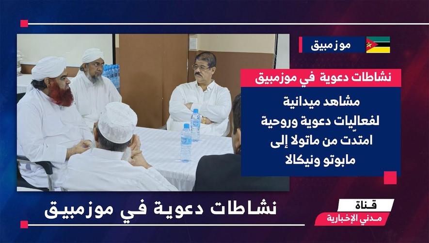 التقرير الأخباري || نشاطات دعوية للشيخ محمد أطهر العطاري في موزمبيق