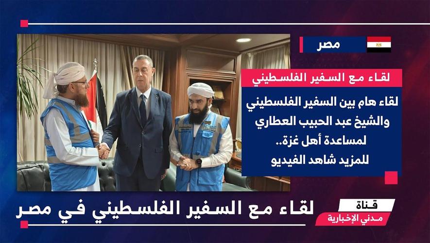 التقرير الأخباري || لقاء مع السفير الفلسطيني في مصر