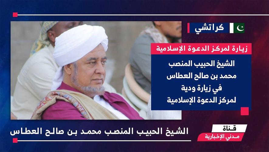 العلامة الحبيب المنصب محمد بن صالح العطاس في زيارة لمركز الدعوة الإسلامية