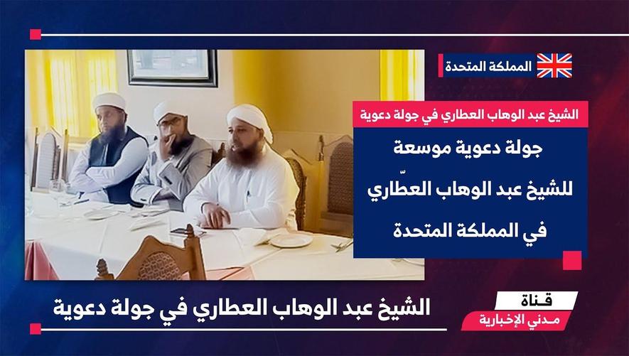 التقرير الأخباري || جولة دعوية موسعة للشيخ عبد الوهاب العطّاري في المملكة المتحدة
