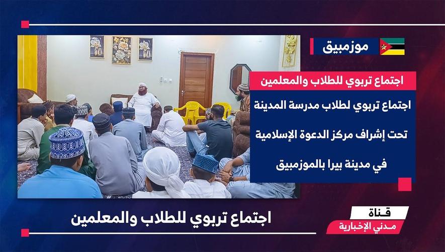 التقرير الأخباري || اجتماع تربوي للطلاب والمعلمين في مدينة بيرا