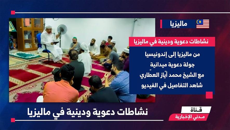 التقرير الأخباري || نشاطات دعوية ودينية في ماليزيا