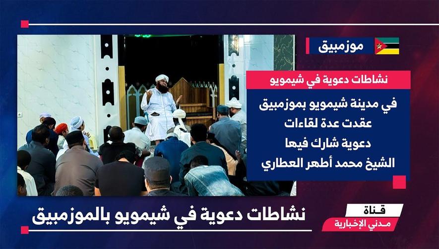 التقرير الأخباري || نشاطات دعوية في شيمويو بالموزمبيق