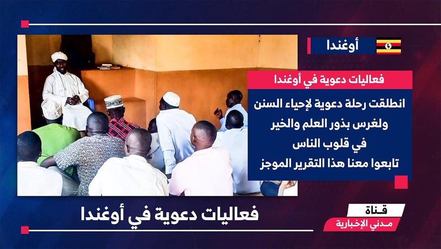 التقرير الأخباري || فعاليات دعوية في أوغندا